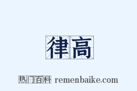 律高是什么意思的图片
